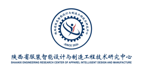 陕西省服装智能设计与制造工程技术研究中心成功获批座谈会顺利举行